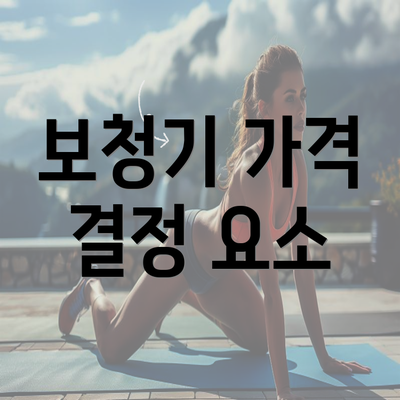 보청기 가격 결정 요소