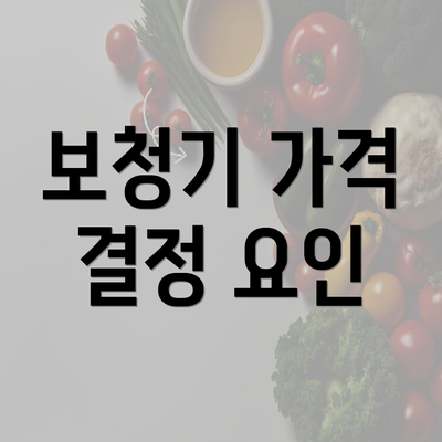 보청기 가격 결정 요인