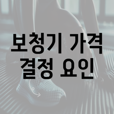 보청기 가격 결정 요인