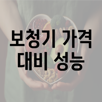 보청기 가격 대비 성능