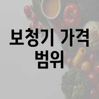 보청기 가격 범위