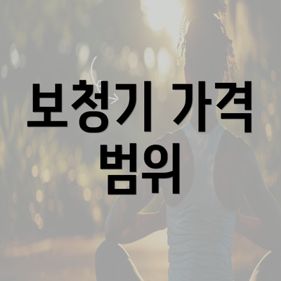 보청기 가격 범위