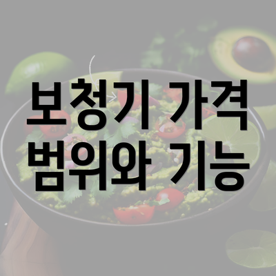 보청기 가격 범위와 기능