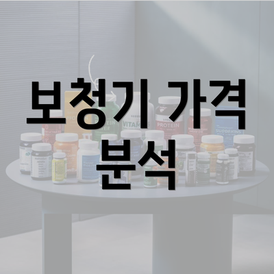 보청기 가격 분석