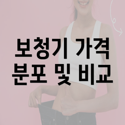 보청기 가격 분포 및 비교