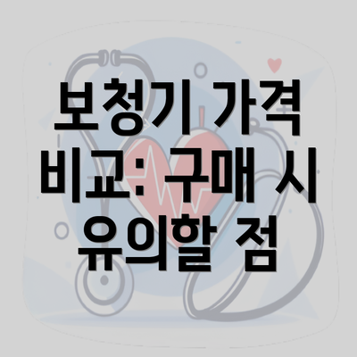 보청기 가격 비교: 구매 시 유의할 점