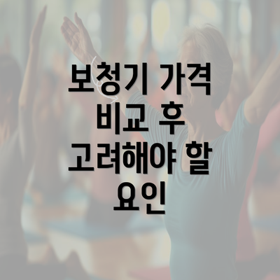 보청기 가격 비교 후 고려해야 할 요인