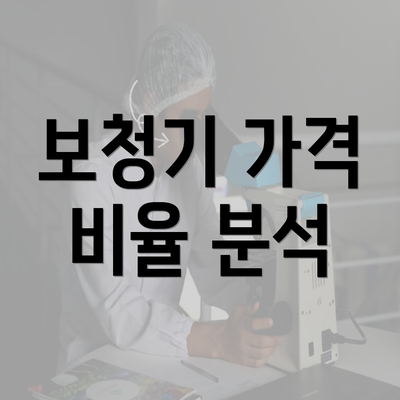 보청기 가격 비율 분석