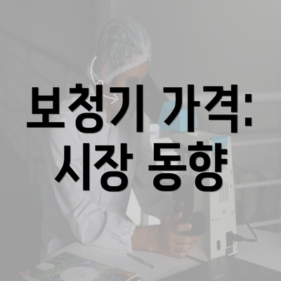 보청기 가격: 시장 동향