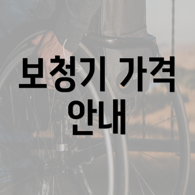 보청기 가격 안내