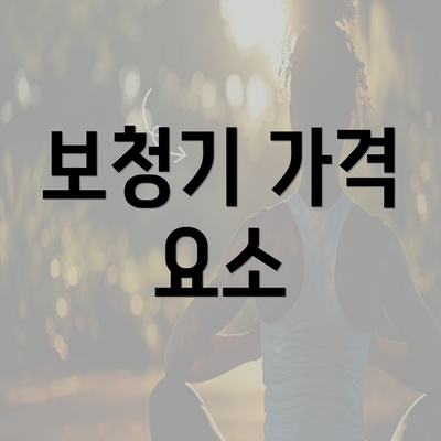 보청기 가격 요소