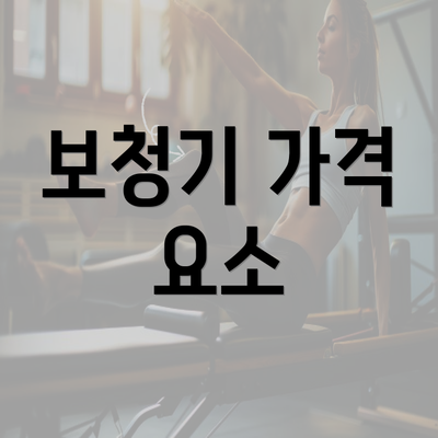 보청기 가격 요소