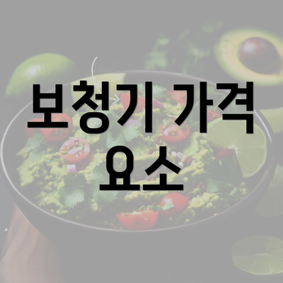 보청기 가격 요소