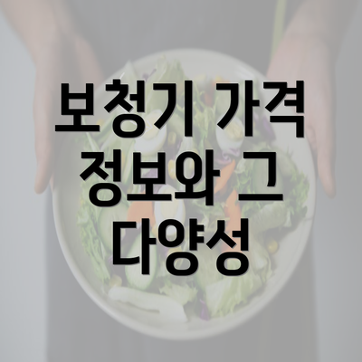 보청기 가격 정보와 그 다양성