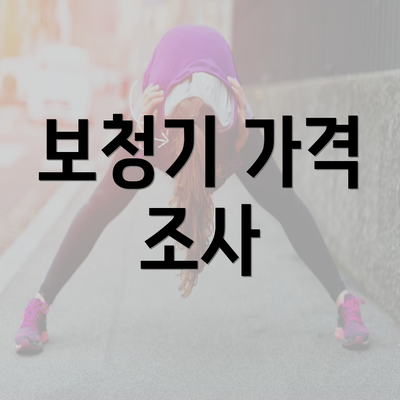 보청기 가격 조사