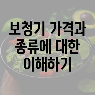 보청기 가격과 종류에 대한 이해하기