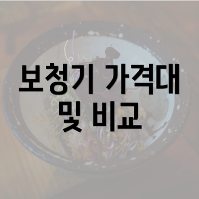 보청기 가격대 및 비교