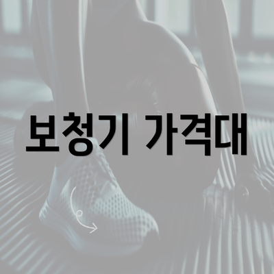 보청기 가격대