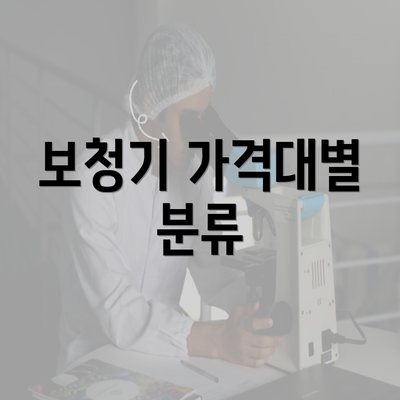 보청기 가격대별 분류