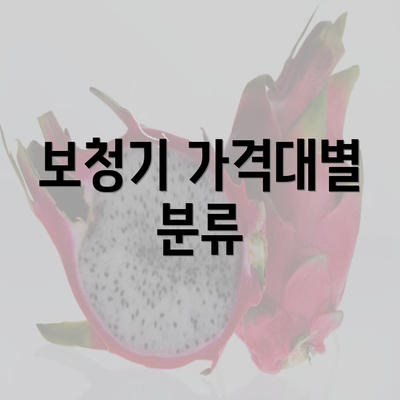 보청기 가격대별 분류