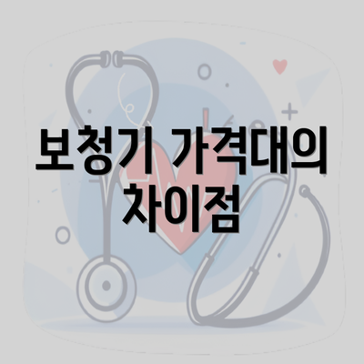 보청기 가격대의 차이점