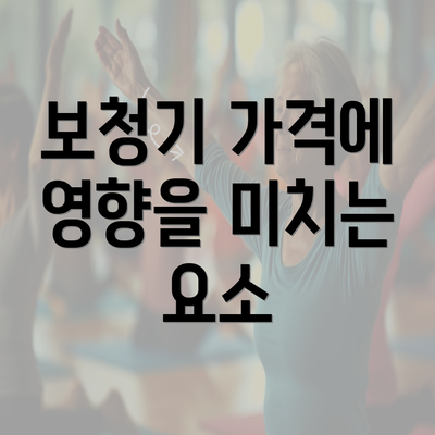 보청기 가격에 영향을 미치는 요소