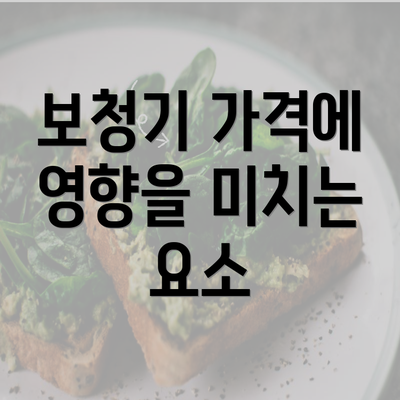 보청기 가격에 영향을 미치는 요소