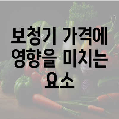 보청기 가격에 영향을 미치는 요소