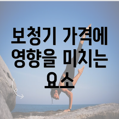 보청기 가격에 영향을 미치는 요소