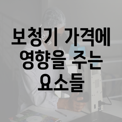 보청기 가격에 영향을 주는 요소들