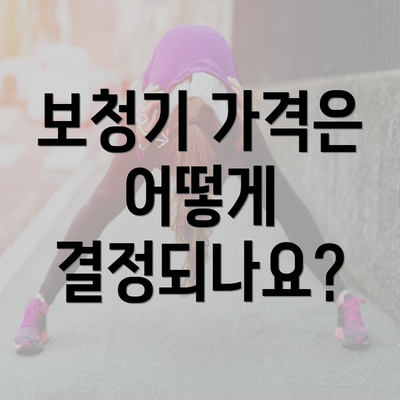 보청기 가격은 어떻게 결정되나요?