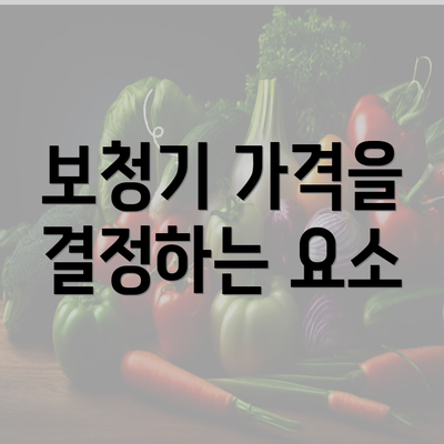 보청기 가격을 결정하는 요소