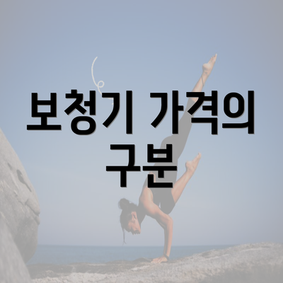 보청기 가격의 구분