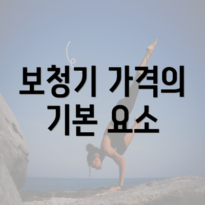 보청기 가격의 기본 요소