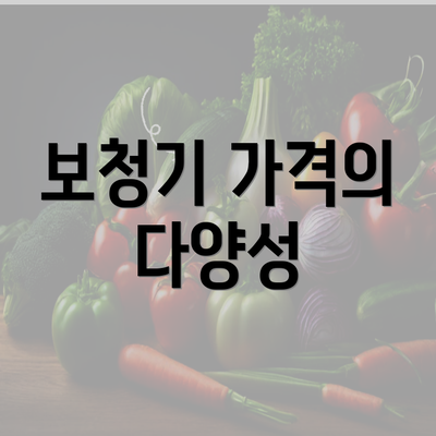 보청기 가격의 다양성