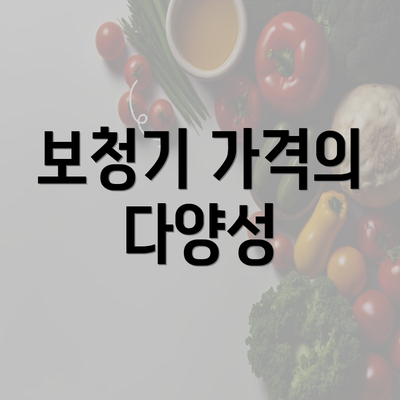 보청기 가격의 다양성