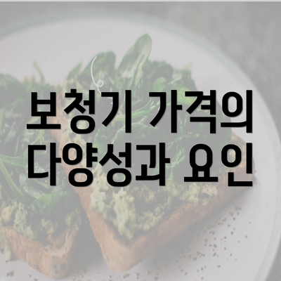 보청기 가격의 다양성과 요인