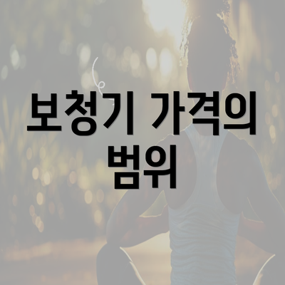 보청기 가격의 범위