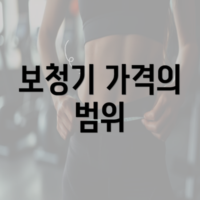 보청기 가격의 범위