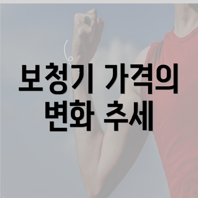 보청기 가격의 변화 추세