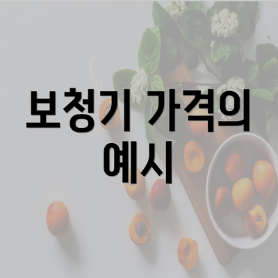 보청기 가격의 예시