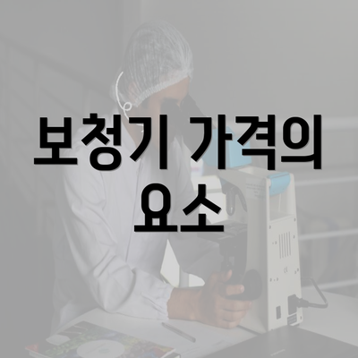 보청기 가격의 요소