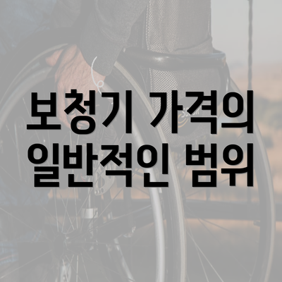 보청기 가격의 일반적인 범위