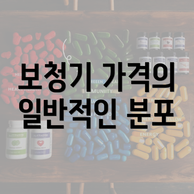 보청기 가격의 일반적인 분포