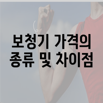 보청기 가격의 종류 및 차이점