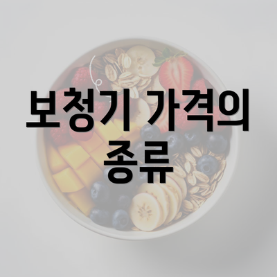 보청기 가격의 종류