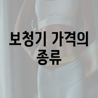 보청기 가격의 종류