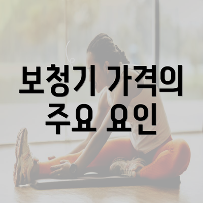 보청기 가격의 주요 요인