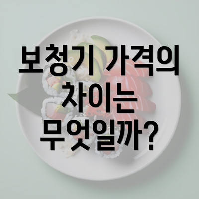 보청기 가격의 차이는 무엇일까?