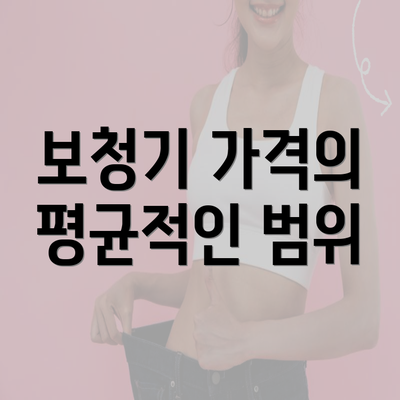 보청기 가격의 평균적인 범위